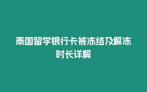 泰國留學銀行卡被凍結及解凍時長詳解