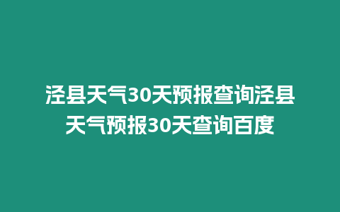 涇縣天氣30天預報查詢涇縣天氣預報30天查詢百度