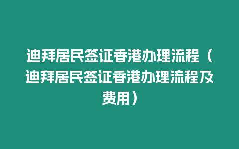 迪拜居民簽證香港辦理流程（迪拜居民簽證香港辦理流程及費用）