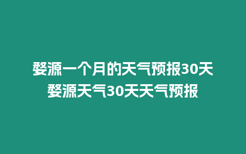 婺源一個月的天氣預報30天婺源天氣30天天氣預報