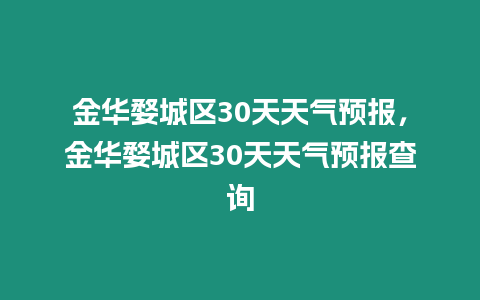 金華婺城區30天天氣預報，金華婺城區30天天氣預報查詢