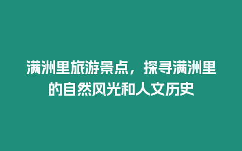 滿洲里旅游景點，探尋滿洲里的自然風光和人文歷史