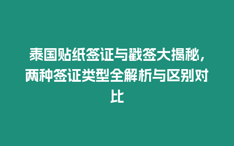 泰國貼紙簽證與戳簽大揭秘，兩種簽證類型全解析與區別對比