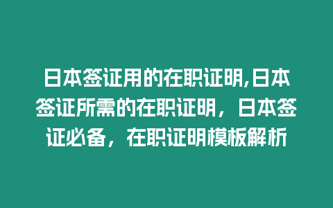 日本簽證用的在職證明,日本簽證所需的在職證明，日本簽證必備，在職證明模板解析