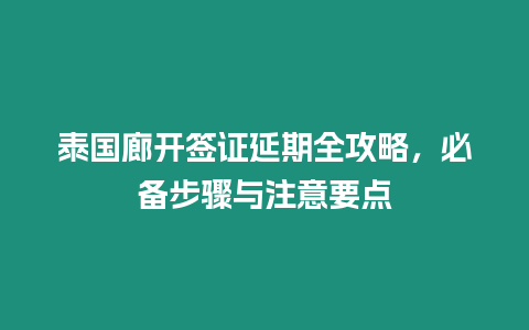 泰國廊開簽證延期全攻略，必備步驟與注意要點