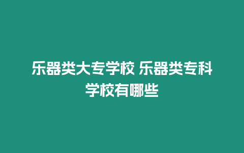 樂器類大專學校 樂器類專科學校有哪些