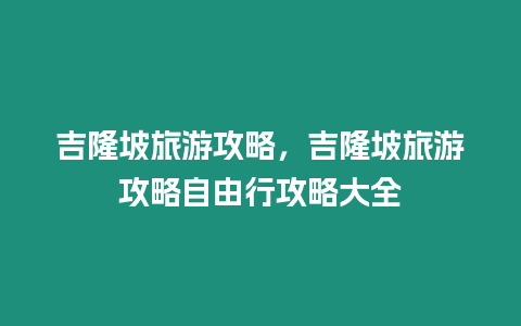 吉隆坡旅游攻略，吉隆坡旅游攻略自由行攻略大全