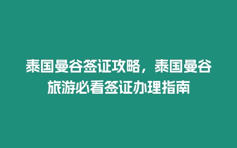 泰國曼谷簽證攻略，泰國曼谷旅游必看簽證辦理指南