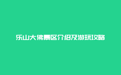 樂山大佛景區介紹及游玩攻略