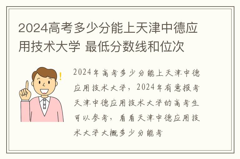 2025高考多少分能上天津中德應用技術大學 最低分數線和位次