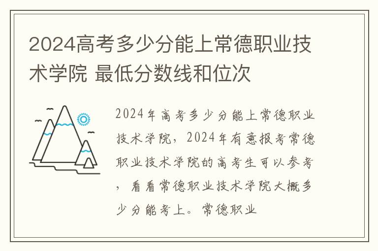 2025高考多少分能上常德職業技術學院 最低分數線和位次