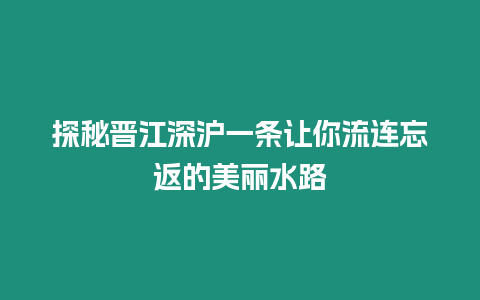 探秘晉江深滬一條讓你流連忘返的美麗水路