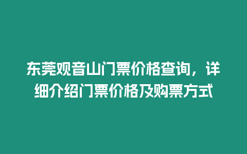 東莞觀音山門票價格查詢，詳細介紹門票價格及購票方式