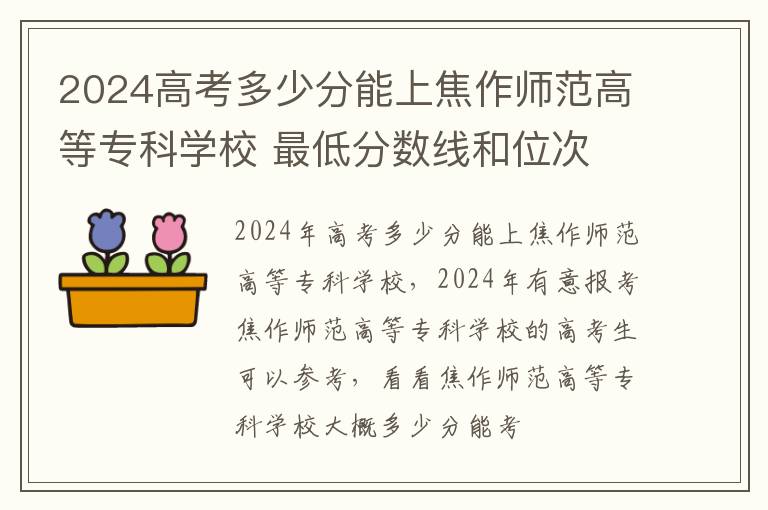 2024高考多少分能上焦作師范高等專科學校 最低分數線和位次