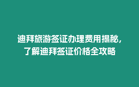 迪拜旅游簽證辦理費用揭秘，了解迪拜簽證價格全攻略