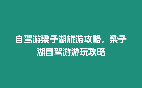 自駕游梁子湖旅游攻略，梁子湖自駕游游玩攻略