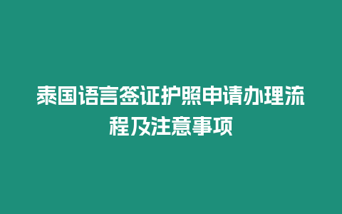 泰國語言簽證護照申請辦理流程及注意事項