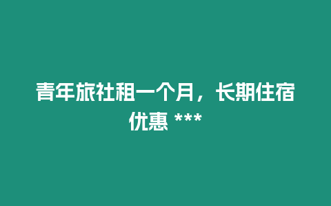 青年旅社租一個月，長期住宿優惠 ***