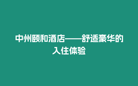 中州頤和酒店——舒適豪華的入住體驗