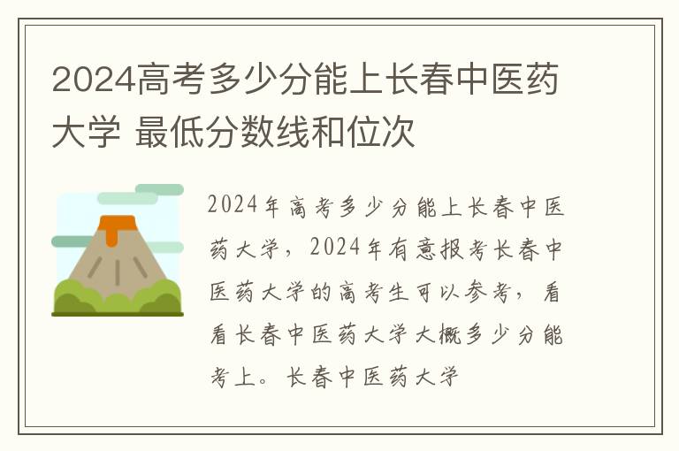 2025高考多少分能上長春中醫藥大學 最低分數線和位次