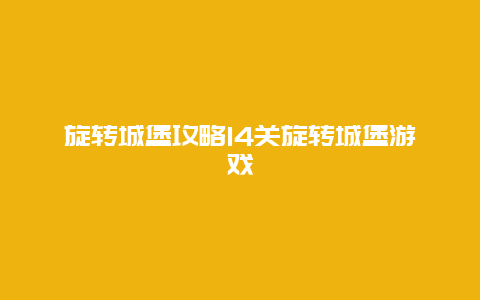 旋轉城堡攻略14關旋轉城堡游戲