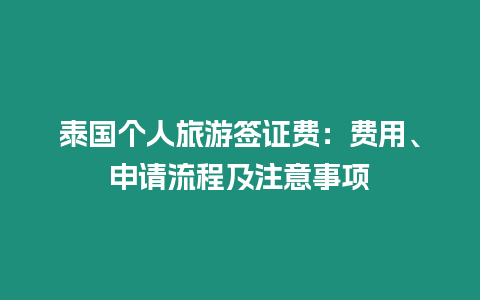 泰國個人旅游簽證費：費用、申請流程及注意事項