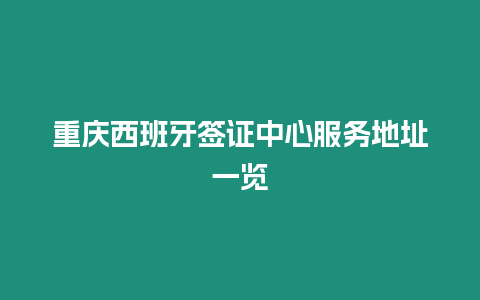 重慶西班牙簽證中心服務(wù)地址一覽