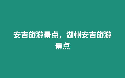 安吉旅游景點，湖州安吉旅游景點