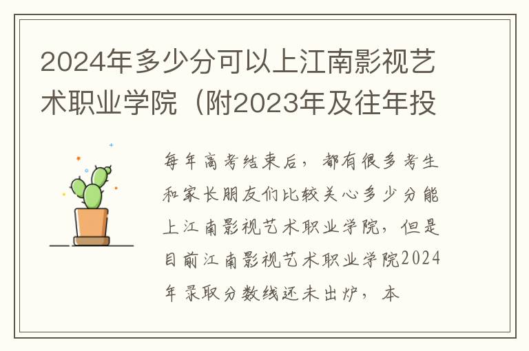 2024年多少分可以上江南影視藝術職業學院（附2024年及往年投檔線參考）