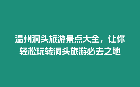 溫州洞頭旅游景點(diǎn)大全，讓你輕松玩轉(zhuǎn)洞頭旅游必去之地