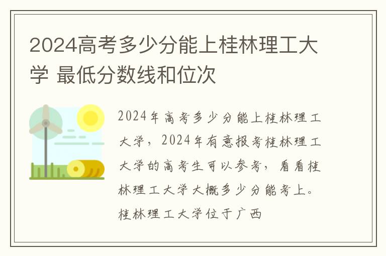 2025高考多少分能上桂林理工大學(xué) 最低分?jǐn)?shù)線和位次