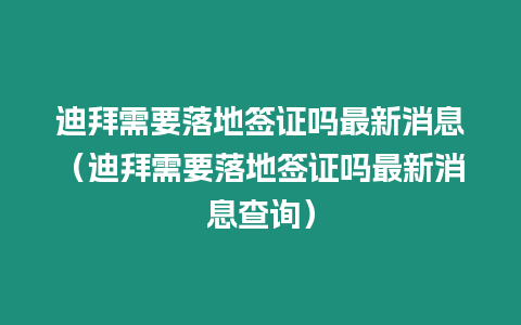 迪拜需要落地簽證嗎最新消息（迪拜需要落地簽證嗎最新消息查詢）