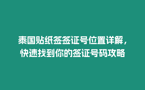 泰國貼紙簽簽證號位置詳解，快速找到你的簽證號碼攻略