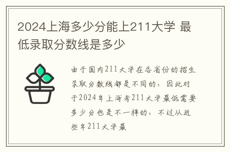 2025上海多少分能上211大學 最低錄取分數線是多少