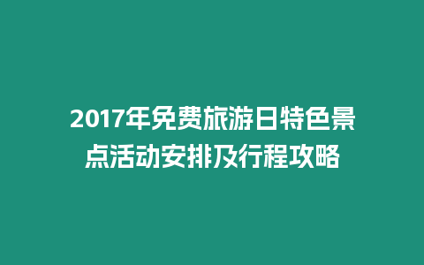 2017年免費(fèi)旅游日特色景點(diǎn)活動(dòng)安排及行程攻略