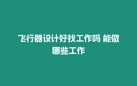 飛行器設(shè)計好找工作嗎 能做哪些工作