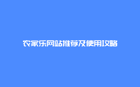 農家樂網站推薦及使用攻略