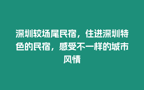 深圳較場尾民宿，住進深圳特色的民宿，感受不一樣的城市風情