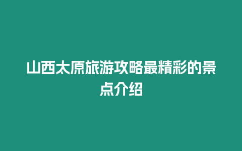 山西太原旅游攻略最精彩的景點介紹