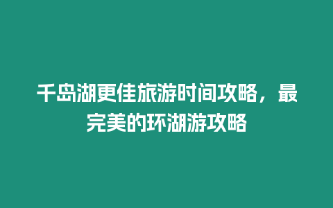 千島湖更佳旅游時間攻略，最完美的環湖游攻略