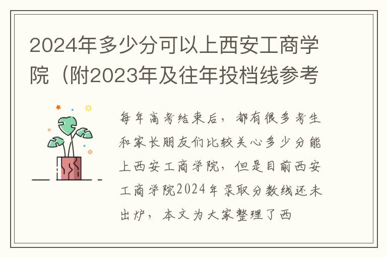 2025年多少分可以上西安工商學院（附2025年及往年投檔線參考）