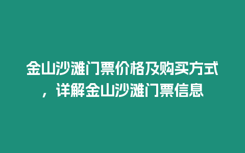 金山沙灘門票價格及購買方式，詳解金山沙灘門票信息