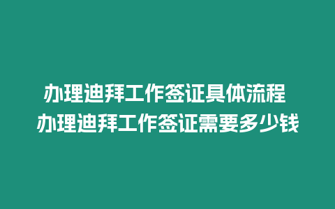 辦理迪拜工作簽證具體流程 辦理迪拜工作簽證需要多少錢