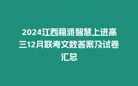 2024江西穩派智慧上進高三12月聯考文數答案及試卷匯總