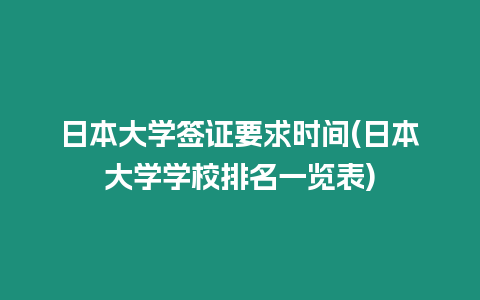 日本大學簽證要求時間(日本大學學校排名一覽表)