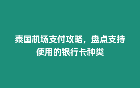 泰國機場支付攻略，盤點支持使用的銀行卡種類