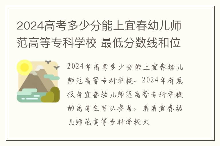 2024高考多少分能上宜春幼兒師范高等專科學校 最低分數線和位次