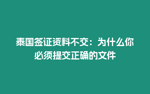 泰國簽證資料不交：為什么你必須提交正確的文件