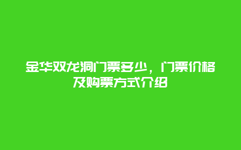 金華雙龍洞門票多少，門票價格及購票方式介紹