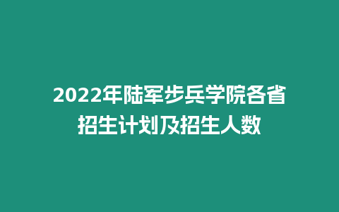 2022年陸軍步兵學(xué)院各省招生計(jì)劃及招生人數(shù)